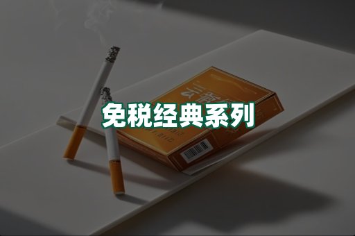 免税经典
